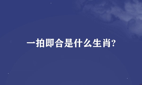 一拍即合是什么生肖?