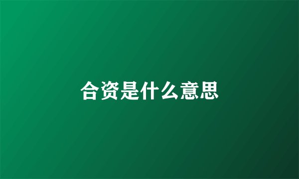 合资是什么意思