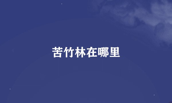 苦竹林在哪里
