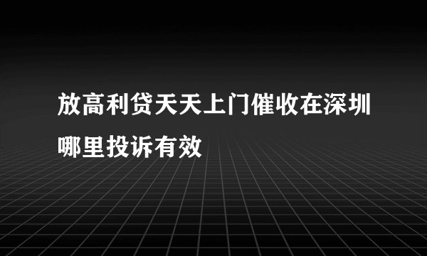放高利贷天天上门催收在深圳哪里投诉有效