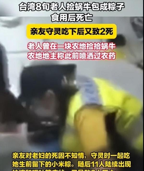 突发!台8旬老人捡蜗牛包粽子吃致3死,知情人士透露其原因