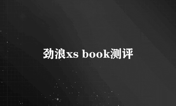劲浪xs book测评