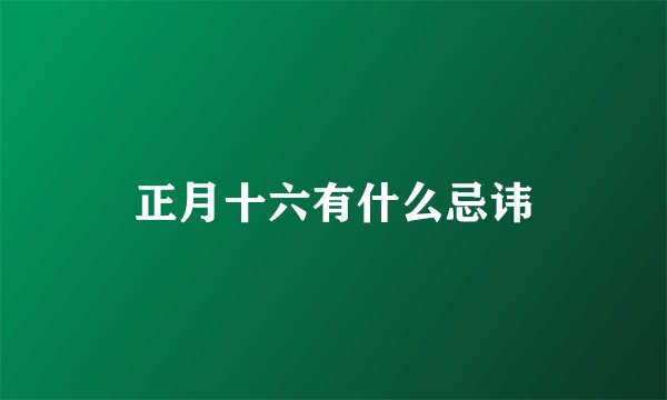 正月十六有什么忌讳
