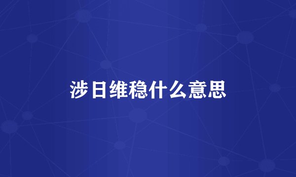 涉日维稳什么意思