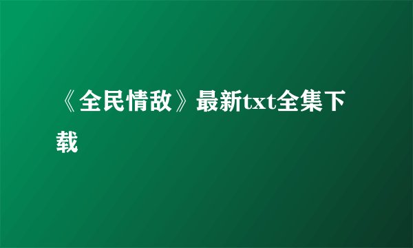 《全民情敌》最新txt全集下载