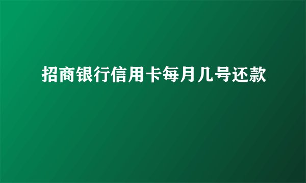 招商银行信用卡每月几号还款