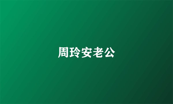 周玲安老公