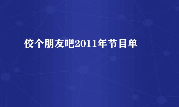 佼个朋友吧2011年节目单