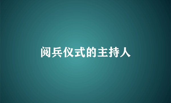 阅兵仪式的主持人