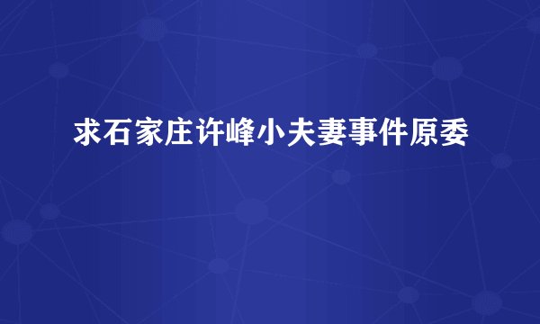 求石家庄许峰小夫妻事件原委