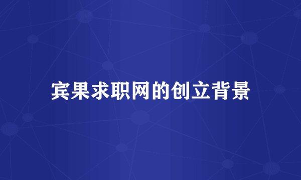 宾果求职网的创立背景