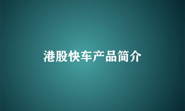 港股快车产品简介