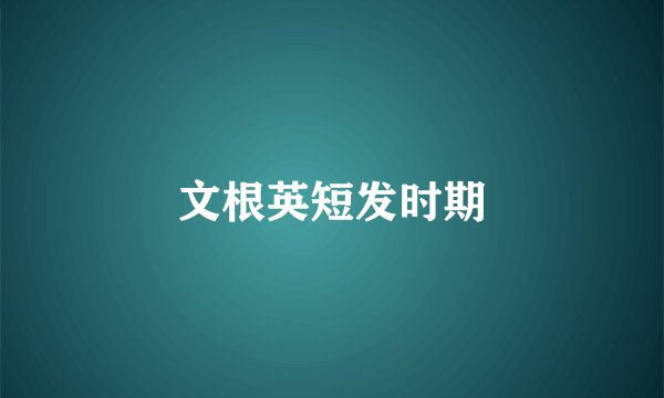 文根英短发时期