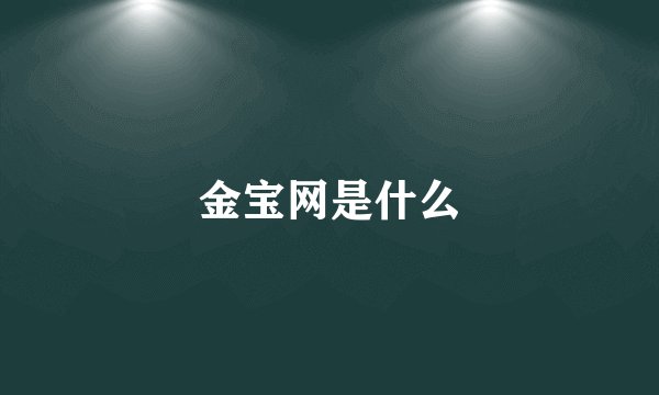 金宝网是什么