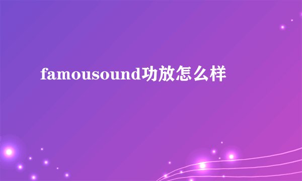 famousound功放怎么样
