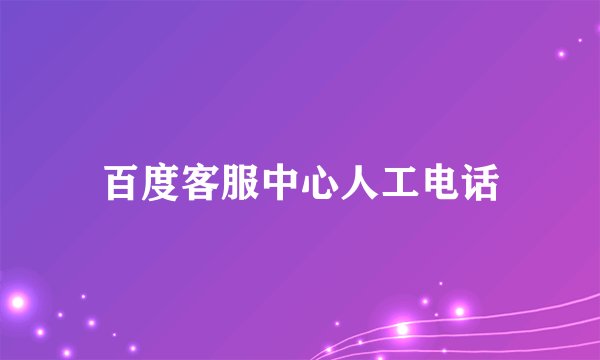百度客服中心人工电话