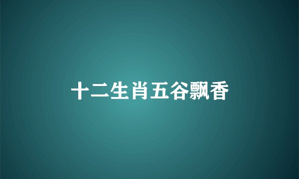 十二生肖五谷飘香