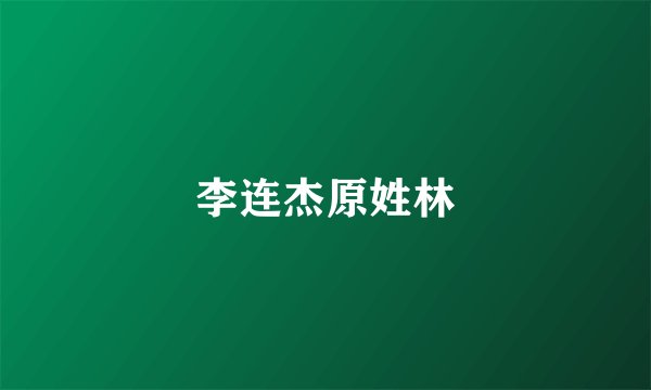 李连杰原姓林