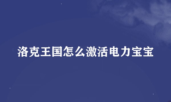 洛克王国怎么激活电力宝宝