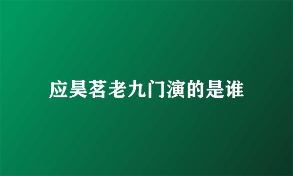 应昊茗老九门演的是谁