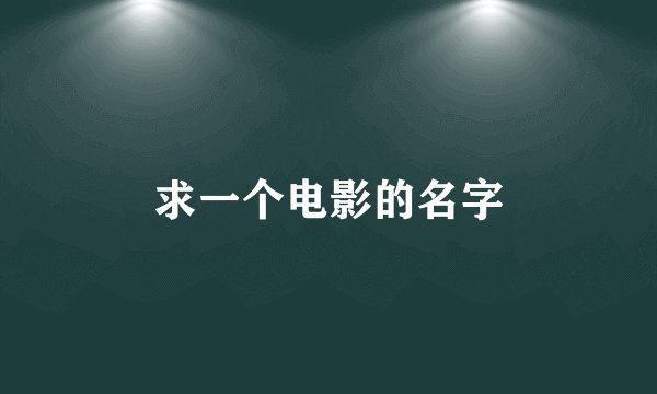 求一个电影的名字