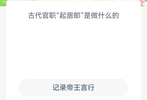 古代官职“起居郎”是做什么的？