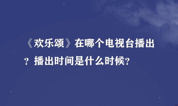 《欢乐颂》在哪个电视台播出？播出时间是什么时候？