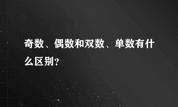 奇数、偶数和双数、单数有什么区别？