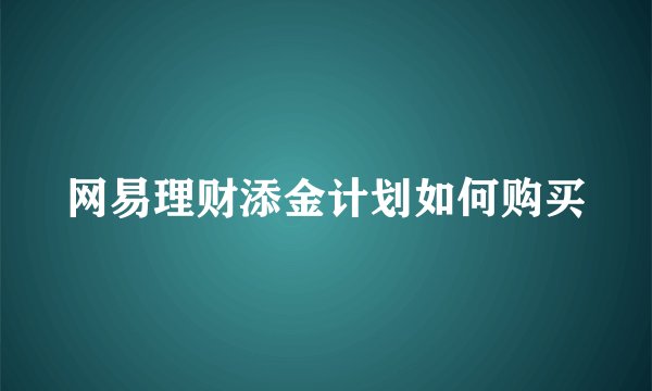 网易理财添金计划如何购买