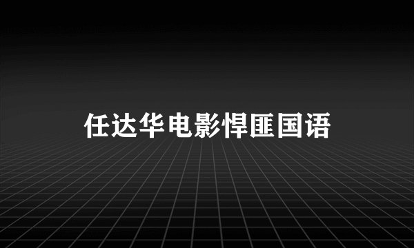 任达华电影悍匪国语