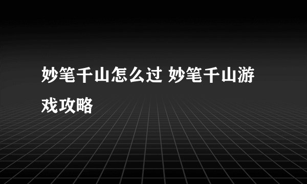 妙笔千山怎么过 妙笔千山游戏攻略