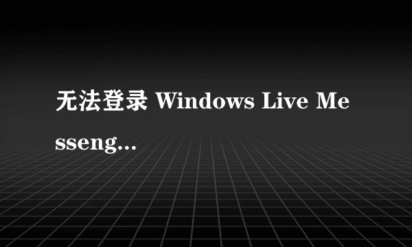 无法登录 Windows Live Messenger 错误：80040154，该怎么解决？？？
