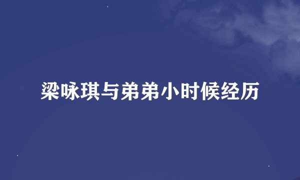 梁咏琪与弟弟小时候经历