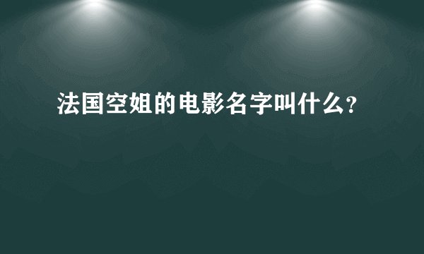 法国空姐的电影名字叫什么？