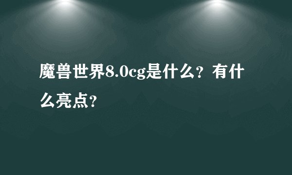 魔兽世界8.0cg是什么？有什么亮点？