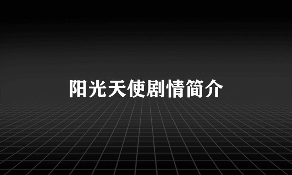 阳光天使剧情简介