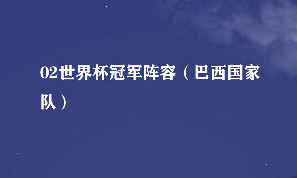 02世界杯冠军阵容（巴西国家队）