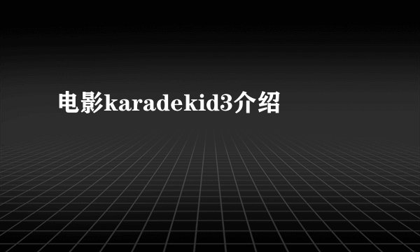 电影karadekid3介绍