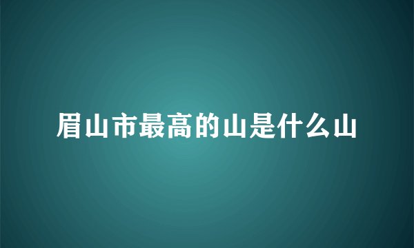 眉山市最高的山是什么山