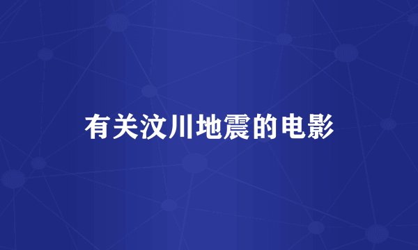 有关汶川地震的电影