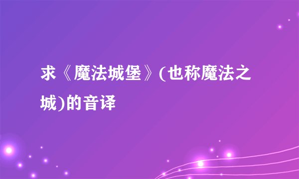 求《魔法城堡》(也称魔法之城)的音译