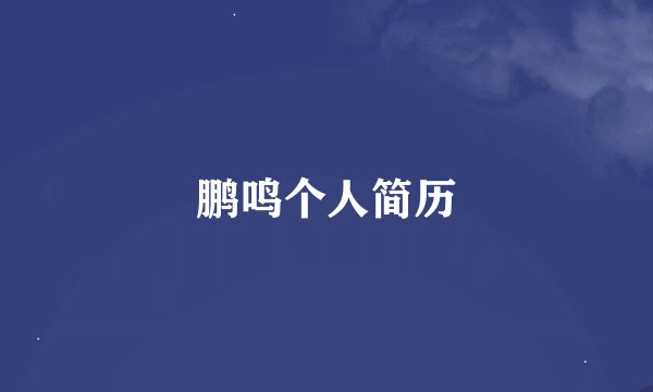 鹏鸣个人简历