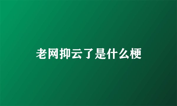 老网抑云了是什么梗