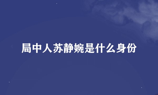 局中人苏静婉是什么身份
