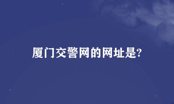 厦门交警网的网址是?