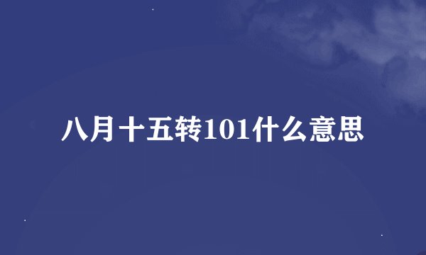 八月十五转101什么意思