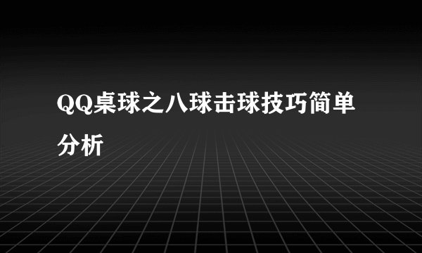 QQ桌球之八球击球技巧简单分析