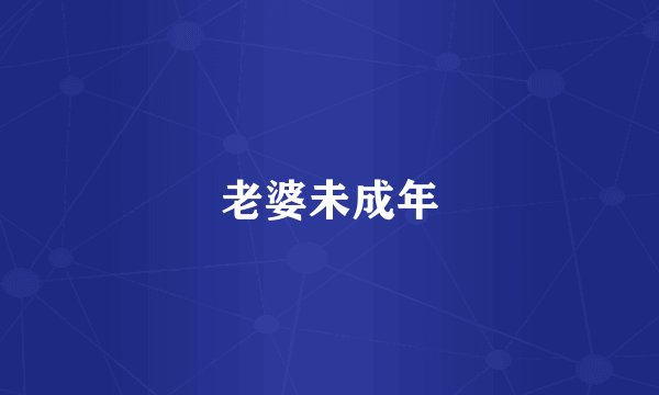 老婆未成年