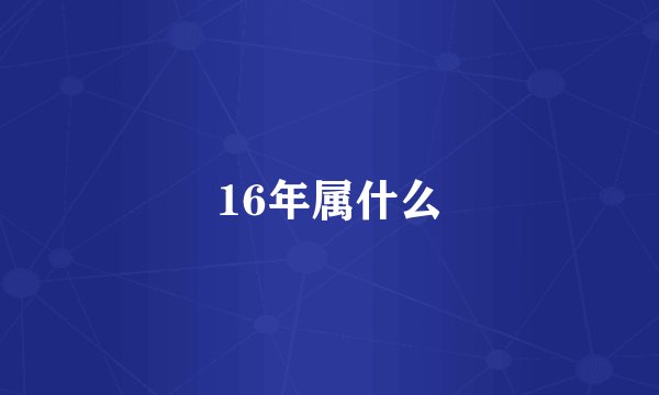 16年属什么