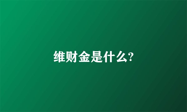维财金是什么?